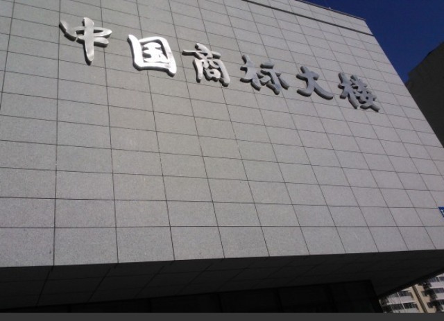 答復國家知識產權局專利局的各種通知書
