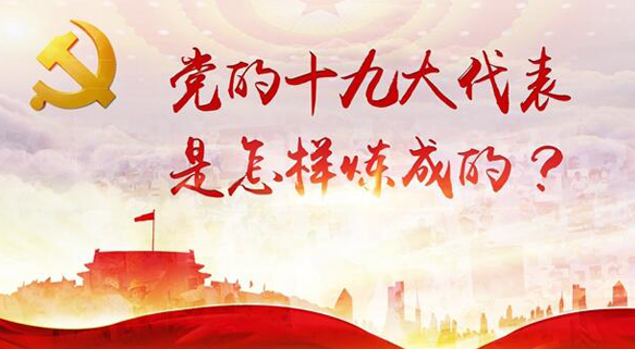 十九大代表熱議“倡導(dǎo)創(chuàng)新文化，強(qiáng)化知識(shí)產(chǎn)權(quán)創(chuàng)造、保護(hù)、運(yùn)用”